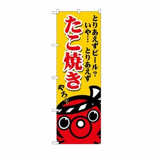 [G] のぼり たこ焼き ビールいや SNB-5036 P・O・Pプロダクツ