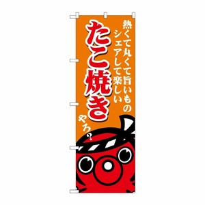 [G] のぼり たこ焼き熱くて丸くて SNB-5037 P・O・Pプロダクツ