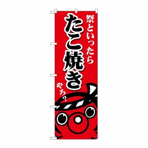 [G] のぼり たこ焼き祭といったら SNB-5038 P・O・Pプロダクツ