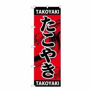 [G] のぼり たこやき TAKOYAKI SNB-5040 P・O・Pプロダクツ