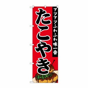[G] のぼり たこやきアツアツふわふわ SNB-5041 P・O・Pプロダクツ