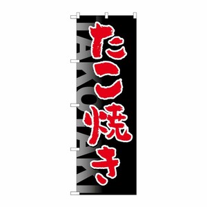 [G] のぼり たこ焼きTAKOYAKI黒地 SNB-5042 P・O・Pプロダクツ