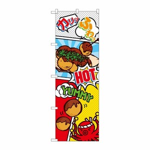 [G] のぼり たこ焼き アメコミ風 SNB-5043 P・O・Pプロダクツ