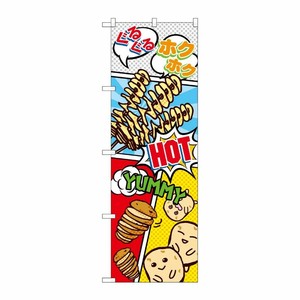 [G] のぼり トルネードポテト アメコミ風 SNB-5124 P・O・Pプロダクツ