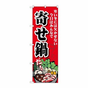 [G] のぼり 寄せ鍋 寒い冬 SNB-4765 P・O・Pプロダクツ