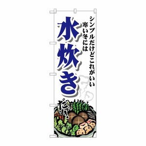 [G] のぼり 水炊き シンプル SNB-4767 P・O・Pプロダクツ