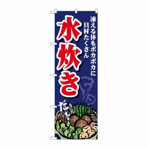[G] のぼり 水炊き 凍える体も SNB-4768 P・O・Pプロダクツ