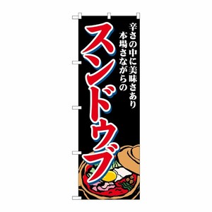 [G] のぼり スンドゥブ 辛さの中に SNB-4771 P・O・Pプロダクツ