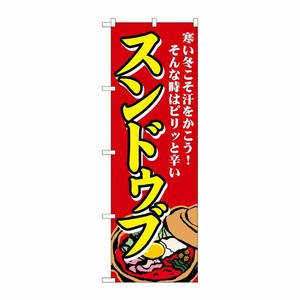 [G] のぼり スンドゥブ 寒い冬こそ SNB-4772 P・O・Pプロダクツ