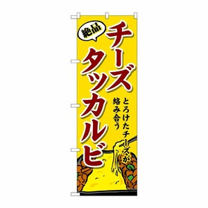 [G] のぼり チーズタッカルビ SNB-4773 P・O・Pプロダクツ