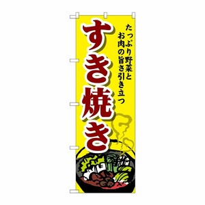 [G] のぼり すき焼き SNB-4774 P・O・Pプロダクツ