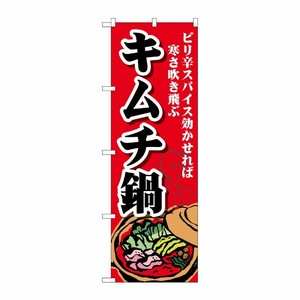 [G] のぼり キムチ鍋 SNB-4775 P・O・Pプロダクツ