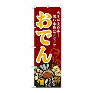[G] のぼり おでん SNB-4776 P・O・Pプロダクツ