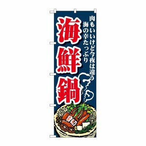 [G] のぼり 海鮮鍋 SNB-4777 P・O・Pプロダクツ