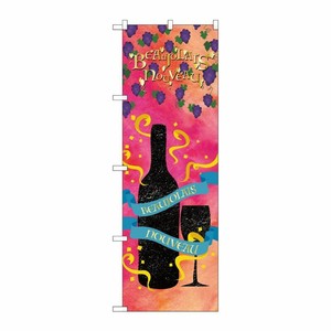 [G] のぼり BeaujolaisNouveau SNB-4805 P・O・Pプロダクツ