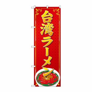 [G] のぼり 台湾ラーメン SNB-4779 P・O・Pプロダクツ