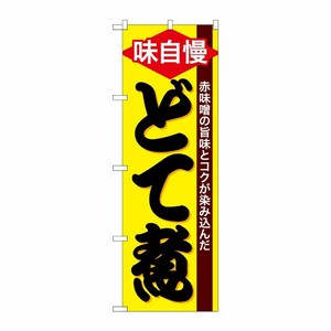 [G] のぼり どて煮 SNB-4782 P・O・Pプロダクツ