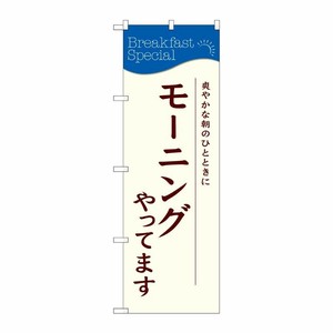 [G] のぼり モーニングやってます SNB-4784 P・O・Pプロダクツ