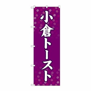 [G] のぼり 小倉トースト SNB-4785 P・O・Pプロダクツ