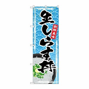 [G] のぼり 生しらす丼 SNB-4788 P・O・Pプロダクツ