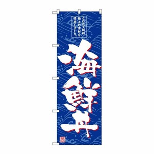 [G] のぼり 海鮮丼 SNB-4789 P・O・Pプロダクツ