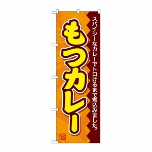 [G] のぼり もつカレー SNB-4790 P・O・Pプロダクツ
