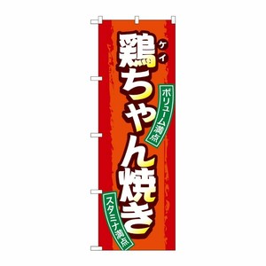 [G] のぼり 鶏ちゃん焼き SNB-4792 P・O・Pプロダクツ