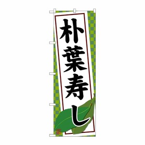 [G] のぼり 朴葉寿し SNB-4794 P・O・Pプロダクツ