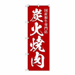 [G] のぼり 炭火焼肉 国産和牛 SNB-5125 P・O・Pプロダクツ