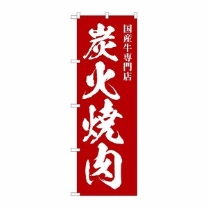 [G] のぼり 炭火焼肉 国産牛専門 SNB-5127 P・O・Pプロダクツ