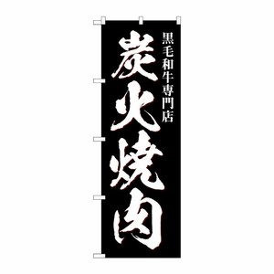 [G] のぼり 炭火焼肉 黒毛和牛 SNB-5129 P・O・Pプロダクツ