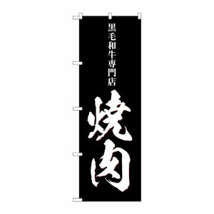 [G] のぼり 焼肉 黒毛和牛専門店 SNB-5130 P・O・Pプロダクツ