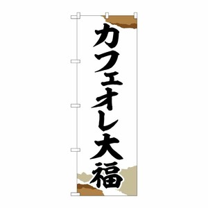[G] のぼり カフェオレ大福 チギリ紙 SNB-5194 P・O・Pプロダクツ
