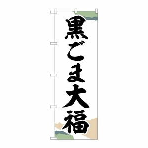 [G] のぼり 黒ごま大福 チギリ紙 SNB-5197 P・O・Pプロダクツ
