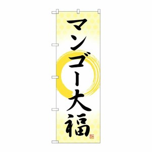 [G] のぼり マンゴー大福 筆丸 SNB-5233 P・O・Pプロダクツ