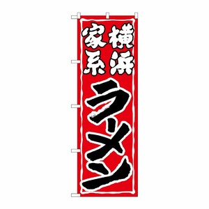 [G] のぼり 横浜家系ラーメン SNB-5267 P・O・Pプロダクツ