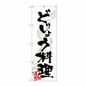 [G] のぼり どじょう料理 SNB-5304 P・O・Pプロダクツ