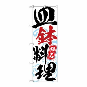 [G] のぼり 皿鉢料理 SNB-5306 P・O・Pプロダクツ