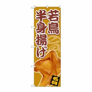 [G] のぼり 若鳥半身揚げ SNB-5336 P・O・Pプロダクツ