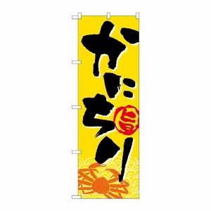 [G] のぼり かにちり SNB-5350 P・O・Pプロダクツ