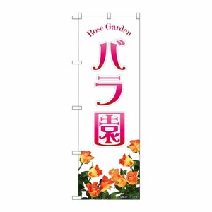 [N] のぼり バラ園オレンジ NAD No.82702 P・O・Pプロダクツ