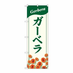 [N] のぼり ガーベラ NAD No.82706 P・O・Pプロダクツ