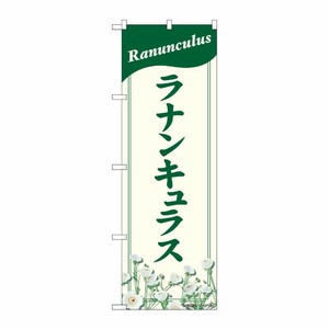 [N] のぼり ラナンキュラス NAD No.82707 P・O・Pプロダクツ