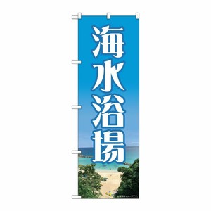 [N] のぼり 海水浴場 NAD No.82714 P・O・Pプロダクツ