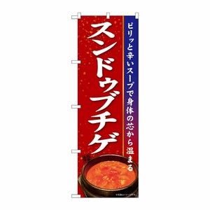 [N] のぼり スンドゥブチゲ KRJ 84109 P・O・Pプロダクツ