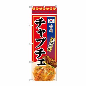 [N] のぼり チャプチェ 本場の味 KRJ 84119 P・O・Pプロダクツ