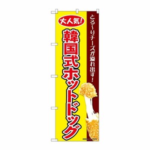 [N] のぼり 韓国式ホットドッグ 黄 KRJ 84126 P・O・Pプロダクツ