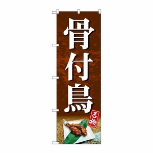 [G] のぼり 骨付鳥 SNB-5313 P・O・Pプロダクツ