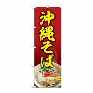 [N] のぼり 沖縄そば 赤地 MTH 82608 P・O・Pプロダクツ