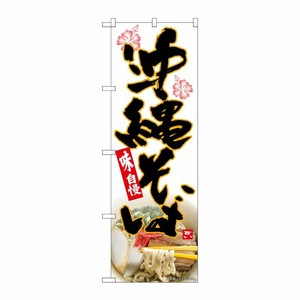[N] のぼり 沖縄そば ハイビスカス MTH 82609 P・O・Pプロダクツ